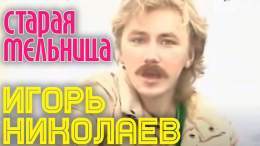 イーゴリ・ニコラエフ（Игорь Николаев） - 「古い風車」（Старая мельница）〈１９８６〉。  #S_POP