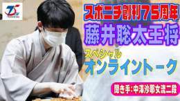 ／ スポニチ75周年特別企画 藤井聡太王将オンライントークイベント アーカイブ映像が公開 ＼ 『第72期ALSOK杯王将戦七番勝負』の真最中である 藤井王将をお招きし将棋についてはもちろん プライベートまで赤裸々に語っていただきました #藤井聡太王将  ご視聴はこちら