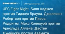 \u27a7 UFC Fight Night. Билл Алджео против Тиджея Брауна. Джиллиан Робертсон против Пиеры Родригез. Макс Холлоуэй против Арнольда Аллена. Дастин Джейкоби против Азамата Мурзаканова Прямая трансляция:  Начало в 00:20