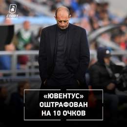 ОФИЦИАЛЬНО: &laquo;Ювентус&raquo; лишился 10 очков в таблице Серии А по решению Федерального апелляционного суда Италии по делу о приросте капитала   Это решение отодвигает &laquo;Ювентус&raquo; на 7-е место в чемпионате.   Alessandro Sabattini/Getty