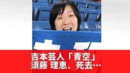 『青空・須藤理恵』突然の訃報にファンが悲しみの声