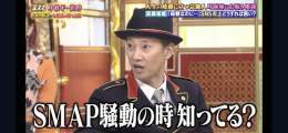 炎上で出演者の人たちが言ってるの中で『SMAP騒動の時知ってる？やばいからねと 』と最強のマウントを取った中居正広が圧倒的すぎて...正直吹いた笑笑   #金スマ
