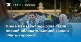 Жена Рамзана Кадырова стала первой обладательницей звания "Мать-героиня"  Медни Кадырова воспитывает 14 детей