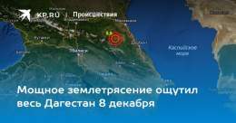 Мощное землетрясение ощутил весь Дагестан 8 декабря  Отголоски подземных толчков докатились до других республик СКФО, Ставрополья, Грузии и Азербайджана