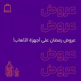 خصومات شهر #رمضان  على أجهزة الألعاب!   لا تفوتك العروض  الحق عليها الحين!