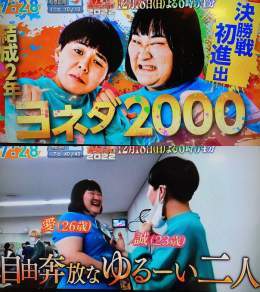 M-1グランプリ2022直前情報。今回はヨネダ2000。 普段は自由奔放でゆるい2人だが、M-1に賭ける思いは真剣そのもの。「一位を獲りたい以外考えてエントリーしてないので」「獲れなければ意味がない」。ヨネダ2000が優勝したら"最年少優勝・女性コンビ初優勝・コンビ歴最短優勝"の記録が塗り替えられる。