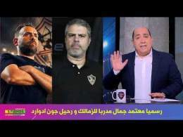 رسميا معتمد جمال مدربا للزمالك و رحيل جون ادوارد التفاصيل الكاملة مع مهيب