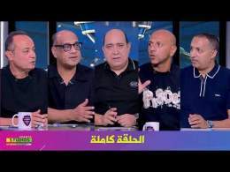 اللعيب I رحيل جون ادوارد I معتمد جمال مدربا للزمالك I ازمة محمد شريف مع الاهلي I الحلقة كاملة