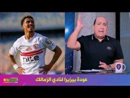 مهيب يعلن عن عودة بيزيرا لـ نادي الزمالك وتفاصيل عقد امام عاشور
