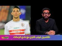 التفاصيل الكاملة عن اصابة فتوح وغيابه مع نادي الزمالك مع ابراهيم فايق
