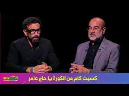 توتر عامر حسين علي الهواء بعد أسألة ابراهيم فايق القوية