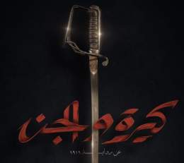 تبدأ دور السينما في العالم العربي يوم (30) يونيو الجاري عرض فيلم #كيرة_والجن بطولة : كريم عبدالعزيز وأحمد عز وهند صبري وغيرهم والفيلم مأخوذ من رواية 1919 للمؤلف أحمد مراد ويحكي واقع المجتمع المصري اثناء الإحتلال الإنجليزي عام 1919 ومعارك وتضحيات الشب