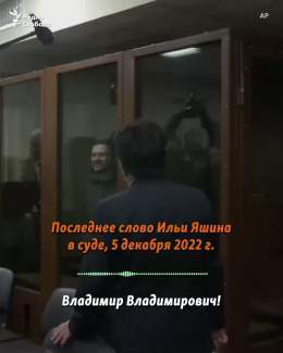 "Нашу армию не встречают цветами. Нас называют карателями и оккупантами". Российский оппозиционер Илья Яшин, приговоренный к 8,5 годам лишения свободы, оставаясь в России, говорил правду о войне Путина против Украины.