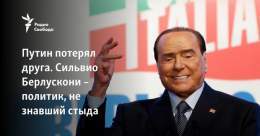 Сильвио Берлускони неоднократно был пойман на лжи, подозревался в связях с мафией, был осужден за секс с несовершеннолетней, неполиткорректно выражался в адрес мусульман и геев, а Путина еще в прошлом году называл "одним из пяти своих лучших друзей".