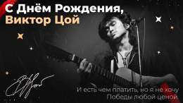 61 год со дня рождения Виктора Цоя  Песни КИНО объединяют поколения и страны: за них до сих пор можно оказаться в полиции и в России, и на Украине, и в Беларуси.  Цой &mdash; легенда русского рока. С днём рождения, Виктор Робертович!