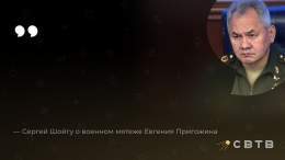 Вот так Сергей Шойгу прокомментировал военный мятеж Евгения Пригожина. С начала мятежа прошло почти двое суток, но глава военного ведомства так и не ответил на обвинения основателя ЧВК &laquo;Вагнер&raquo; и не прокомментировал открытый военный конфл