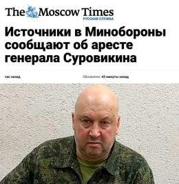 Генерал Суровикин действительно арестован &mdash; The Moscow Times   Журналисты со ссылкой на источники, близкие к МО подтвердили арест &laquo;генерала Армагеддона&raquo;. По словам одних источников, замкомандующего войсками на Украине поддержал Приг