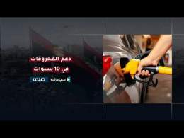 ما هي الفاتورة الحقيقية لبند دعم المحروقات وكيف تتم المبادلة وما تعليق ديوان المحاسبة على ذلك ؟