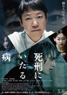 『死刑にいたる病』試写で観ました。連続殺人で死刑判決を受けた男（阿部サダヲ）と、彼と対峙する大学生（岡田健史）。2人の、穏やかだけど張り詰めたやり取りは凄まじい緊迫感。阿部サダヲの得体の知れなさに戦慄する。顔つきも声色も穏やかで、目だけが真っ黒い。これ思った以上に怖い映画だった。