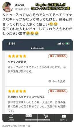 【重大報告】人気バンド「King Gnu」ボーカルの井口理さん、『FANZAで推しの新人女優を見つけたが、レビューがあまり良くなかったので人生で初めてレビューを書いたら、その女優がTwitterで喜んでくれてた&hellip;』と嬉しさを噛み締める  &darr;井口さんが気に入ったと思われる作品