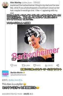 バービー人形の実写映画「#BARBIE」がアメリカなどで公開される &darr; 同日&ldquo;原爆の父&rdquo;と呼ばれる物理学者の人生を描いた映画「オッペンハイマー」も公開 &darr; アメリカでバービーネタと原爆ネタを融合させた #Barbenheimmer がミーム化 &darr; 米バービー公式まで原爆ネタに全乗っかりして炎上 @BarbieMovie_jp