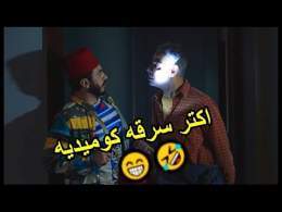 تنفيذ اكبر عملية سرقة كوميدية في التاريخ \ud83e\udd23\ud83e\udd23 من فيلم تصبح على خير #تامرحسني