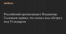 Настана време за вечерните сказки на руските пропагандисти: Владимир Соловьов каза, че бил попаднал под обстрел при Угледар. Ако Соловьов беше в района на Угледар, нямаше да му стигне и куфарчето на Путин.