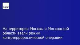 В целях пресечения возможных терактов на территории Москвы и Московской области введен режим контртеррористической операции, заявили в НАК: