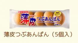 山崎製パン、原料費高騰&amp;エネルギーコストの上昇のため「薄皮」シリーズを来年1月から5個&rarr;4個にすると発表。  かつてこれほど原料費高騰を実感できるニュースがあっただろうか　私はクリームパン派です。