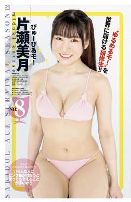 片瀬美月さんが亡くなったと所属事務所が発表。ツイッターではWBCの準決勝の逆転に喜んでいたし本当に急なことで驚いてます。昨年のサキドルエースにも出ていたし、東経に高校中退するも2浪して横浜国大（物理専攻）入った記事も出ていた。悲しい。
