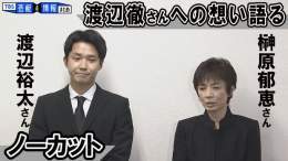 【榊原郁恵さん渡辺裕太さん会見】渡辺徹さんへの想い語る「渡辺徹って人は偉大だったんだな」  動画アップしました   #俳優 #渡辺徹 #女優 #榊原郁恵 #渡辺裕太 #会見 #訃報 #芸能 #追悼