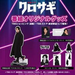 ／いよいよ本日よる10時スタート 　金曜ドラマ #クロサギ   ＼グッズ解禁＆販売開始しました  黒崎高志郎肖像グッズ他、クロサギならではのオリジナルグッズを是非チェックしてくださいね \u25cf黒崎高志郎コスチュームベア \u25cf羽型クッション \u25cf鍵チャーム付きキーチェーン