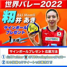 ／ #世界バレー 女子  いよいよ２次ラウンド ＼ 14日連続プレゼント企画第10弾  #籾井あき 選手のサイン入りボールを 名様に  応募方法 @TBSvolleyboo  フォロー＆本投稿をRT 〆切10/4(火)23:59迄  ２次ラウンド初戦 今夜8時57分 ベルギー #TBS 系列生中継  #ツナゲキズナ