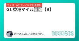 いいねRTフォローにて無料予想公開  \u25c6G1 香港マイル【B】  #BOOKERS  香港ヴァーズ・香港カップ勝負確定 ドバイターフ4戦全勝 ケンタッキーダービー 凱旋門賞\u25ce1着から完勝