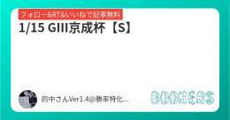 いいねRT&amp;フォローにて無料公開  \u25c61/15 GⅢ京成杯【S】  #BOOKERS   中京重賞3連勝中!!日経新春杯note公開中 愛知杯含め土曜メイン全会場的中 大型アップデート完了後勝率100%