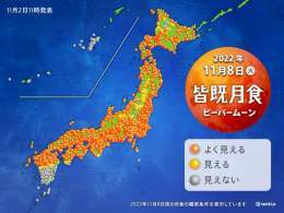 【8日夜は「皆既月食」　惑星食も同時に起こるのは極めてレア現象　次は322年後】  11月8日(火)は満月です。11月の満月ビーバームーンに「皆既月食」が起こります..