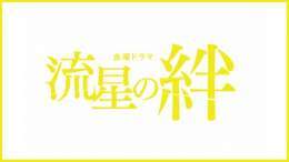 二宮和也主演、2008年放送の傑作ドラマ『流星の絆』の初配信が決定！   共演は、錦戸亮、戸田恵梨香  #二宮和也 #ラーゲリより愛を込めて  #THEFIRSTTIMES  @lageri_movie  \u25bc写真・記事の詳細はこちら
