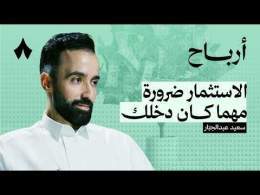 كيف تبني محفظة تحقق أهدافك | بودكاست أرباح
