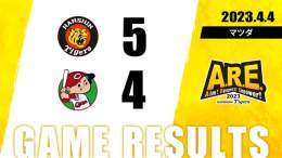 広島 4 - 5 阪神 [勝]浜地1勝0敗0S [Ｓ]湯浅0勝0敗2S   #阪神タイガース #ARE