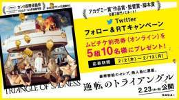 Twitterフォロー&amp;RTキャンペーン #アカデミー賞 部門ノミネート 映画『#逆転のトライアングル』 ムビチケ前売券(オンライン)を 抽選で5組10名様に 締切:2/13(月) 応募 \u2460@tohocinemas_mをフォロー \u2461このツイートをRT  #リューベン・オストルンド #映画 #TOHOシネマズ