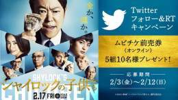 Twitterフォロー&amp;RTキャンペーン 映画『#シャイロックの子供たち』 ムビチケ前売券(オンライン)を 抽選で5組10名様にプレゼント 締切:2/12(日) 応募方法 \u2460@tohocinemas_mをフォロー \u2461このツイートをRT  #阿部サダヲ #上戸彩 #玉森裕太 #池井戸潤 #映画 #TOHOシネマズ