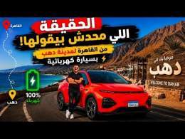 \u26d4\ufe0f الحقيقة اللي محدش هيقولها تجربة سفر بسيارة كهربائية من القاهرة لمدينة دهب \u203c\ufe0f