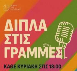 Σήμερα και κάθε Κυριακή στις 18.00, μπαίνετε Google, πατάτε «Φωνές της Ελευσίνας», πατάτε το banner με το βελάκι για online streaming, ανοίγετε τον ήχο και θυμόμαστε τα παλιά, τα ωραία ραδιοφωνικά μας.