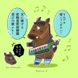 タスティエーラくんクラウンパパに産駒重賞初制覇の喜びの歌をキーボードで弾き語りして欲しい  弥生賞親子制覇おめでとうございます  #タスティエーラ (馬名:キーボード)