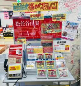 【#松任谷由実】 「#ユーミン万歳！〜松任谷由実50周年記念ベストアルバム〜」、本日初回盤B(DVD付)が再入荷ご購入はお早めに 初回限定盤Aはご注文承っております #ユーミン の地元八王子週末もご来店お待ちしております  #松任谷由実50周年記念ベストアルバム
