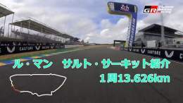 ル・マン24時間レース \ud83c\uddeb\ud83c\uddf7  全長13.626kmのサルト・サーキットを動画でご紹介  一部使用されている常設のブガッティ・サーキットは、中嶋一貴TGR-Europe副会長の自転車による撮影 \ud83d\udeb2 公道部分は乗用車で走行してみました \ud83d\ude97  決勝は今晩23時スタートです \u2757\ufe0f 応援宜しくお願いします \u2757\ufe0f \u2757\ufe0f  #LeMans24jp #WECjp