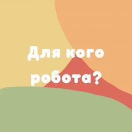Ця робота для ТЕБЕ⠀Абсолютно кожен зможе заробляти гроші завдяки моїй франшизі! Ти проводиш у Instagram значну частину свого життя, чому б не спробувати отримувати за це гроші?⠀Робота нескладна, навчання доступне, та і я завжди допомагатиму тобі і пі