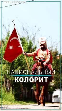В Дюздже избиратель прискакал верхом на лошади в одеянии янычара, а в Айдыне несколько человек пришли на участки в традиционной одежде своего региона, один из них даже облачился в костюм героя турецкого фольклора &mdash; Хадживата.   #ВыборыВТурции