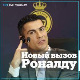 #Криштиану #Роналду прибыл в #Саудовскую #Аравию. 37-летний футболист подписал контракт на два года с саудовским клубом &laquo;Аль-Наср&raquo;. Его зарплата, по данным СМИ, составит 200 млн евро в год. Роналду &mdash; пятикратный обладатель &laquo;Зо