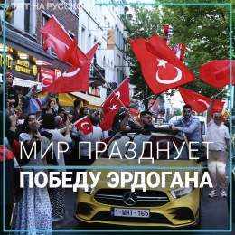 Сторонники Реджепа Тайипа Эрдогана по всему миру празднуют его победу во втором туре президентских выборов, которые состоялись в Турции 28 мая. Согласно последним данным, за Эрдогана проголосовали 52% избирателей.  #ВыборыВТурции